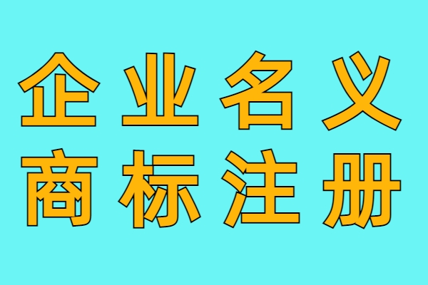 企业商标注册
