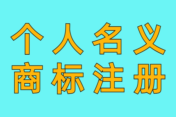 个人商标注册