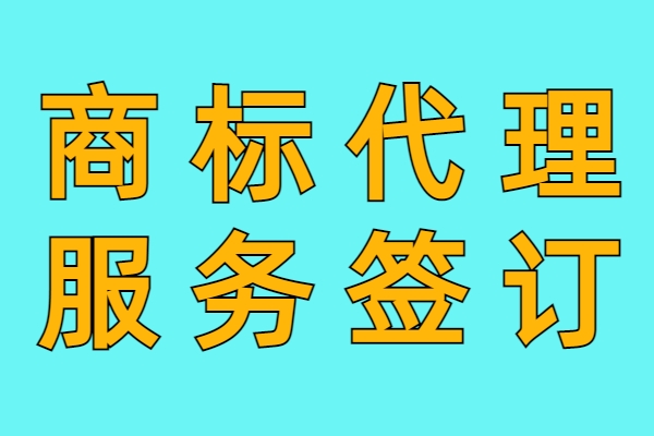 商标注册代理合约签订