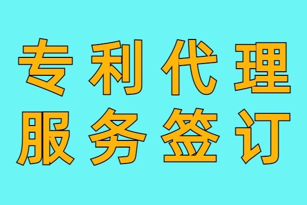专利申请代理合约签单
