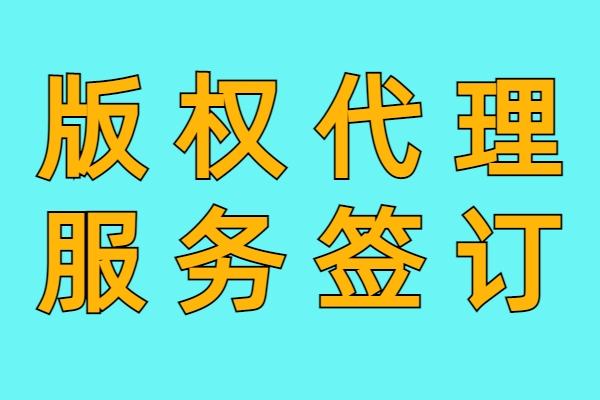版权代理服务签订服务